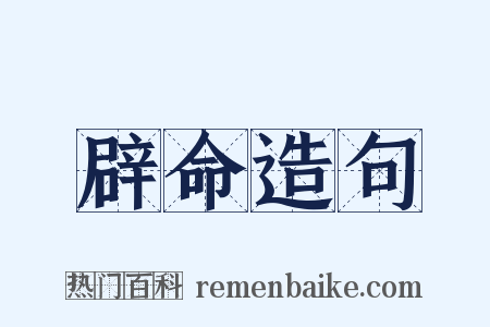 辟命造句是什么意思的图片